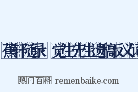 蕉轩随录·觉生先生遗稿反义词是什么意思的图片